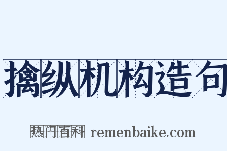 擒纵机构造句是什么意思的图片